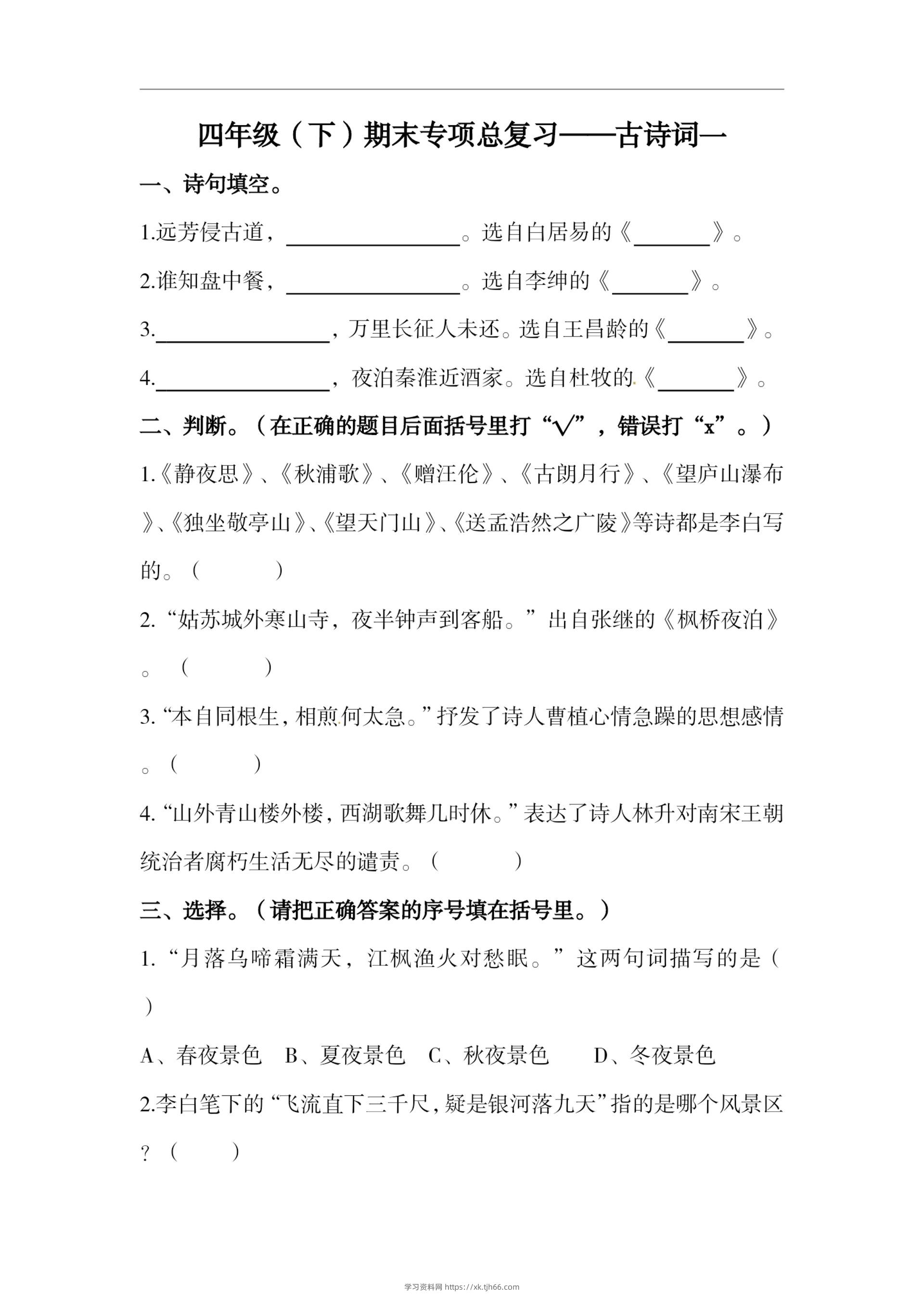 四下语文期末复习古诗词专项训练-学习资料站