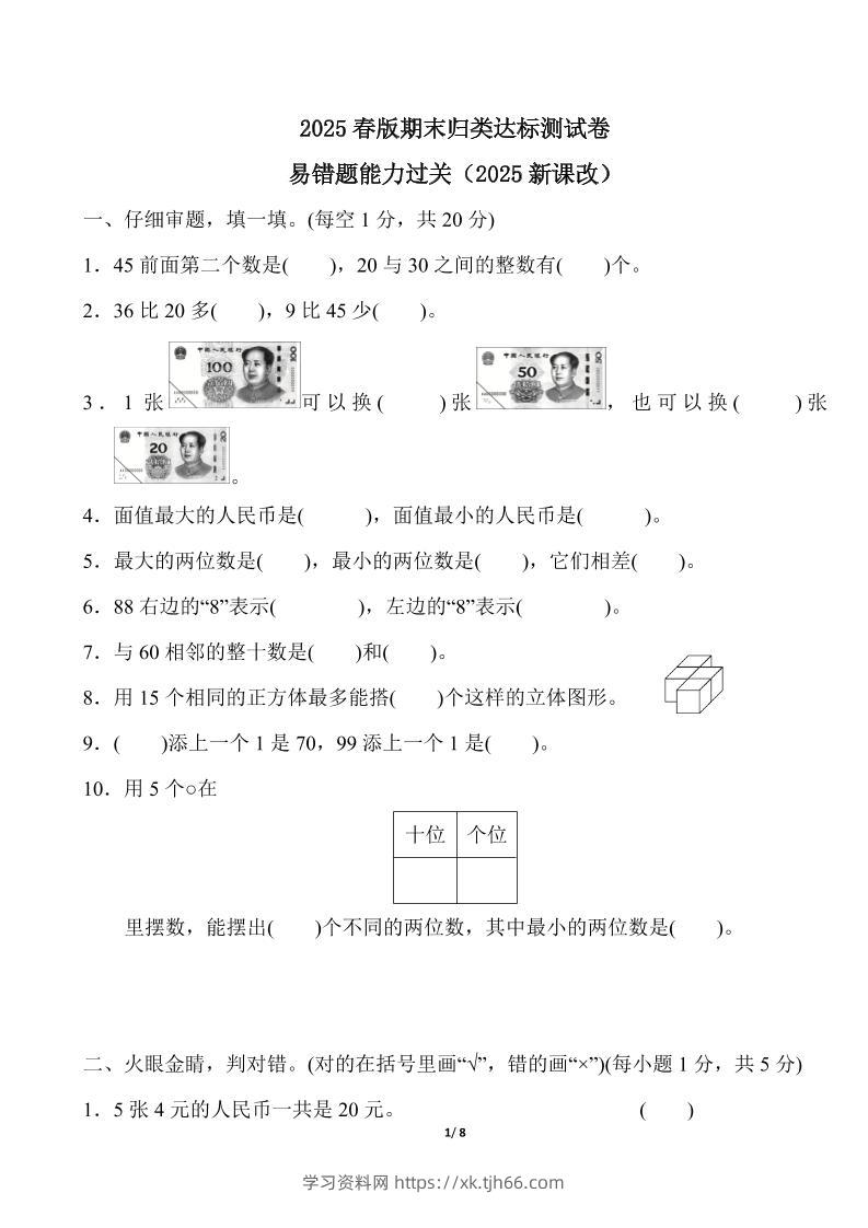 2025春新版人教版一下册数学《易错题》专项练习（含答案8页）-学习资料站