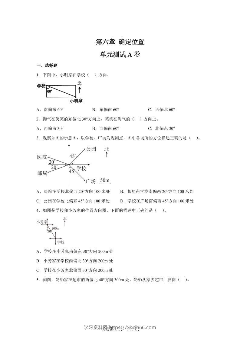 五下数学第六章确定位置单元测试（A卷）-学习资料站