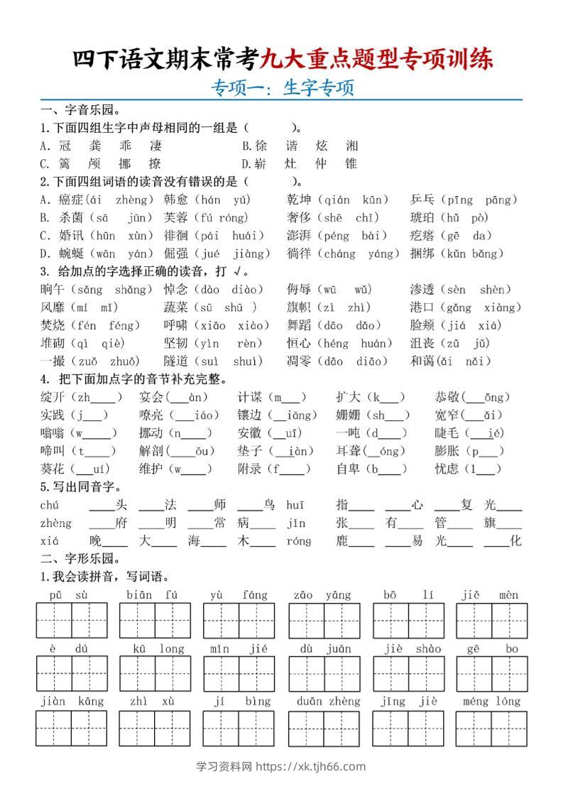 四下语文期末九大重点题型专项练习9页-学习资料站