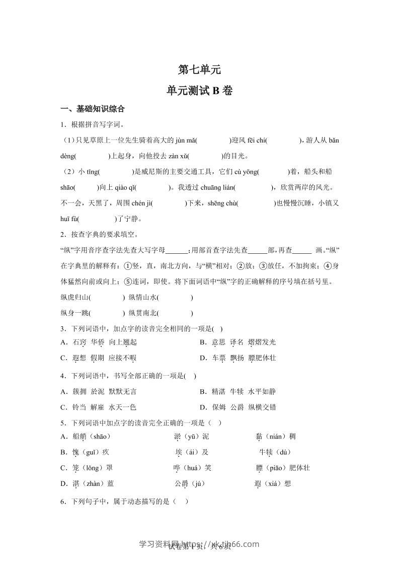 五年级语文第七单元测试（B卷）-学习资料站