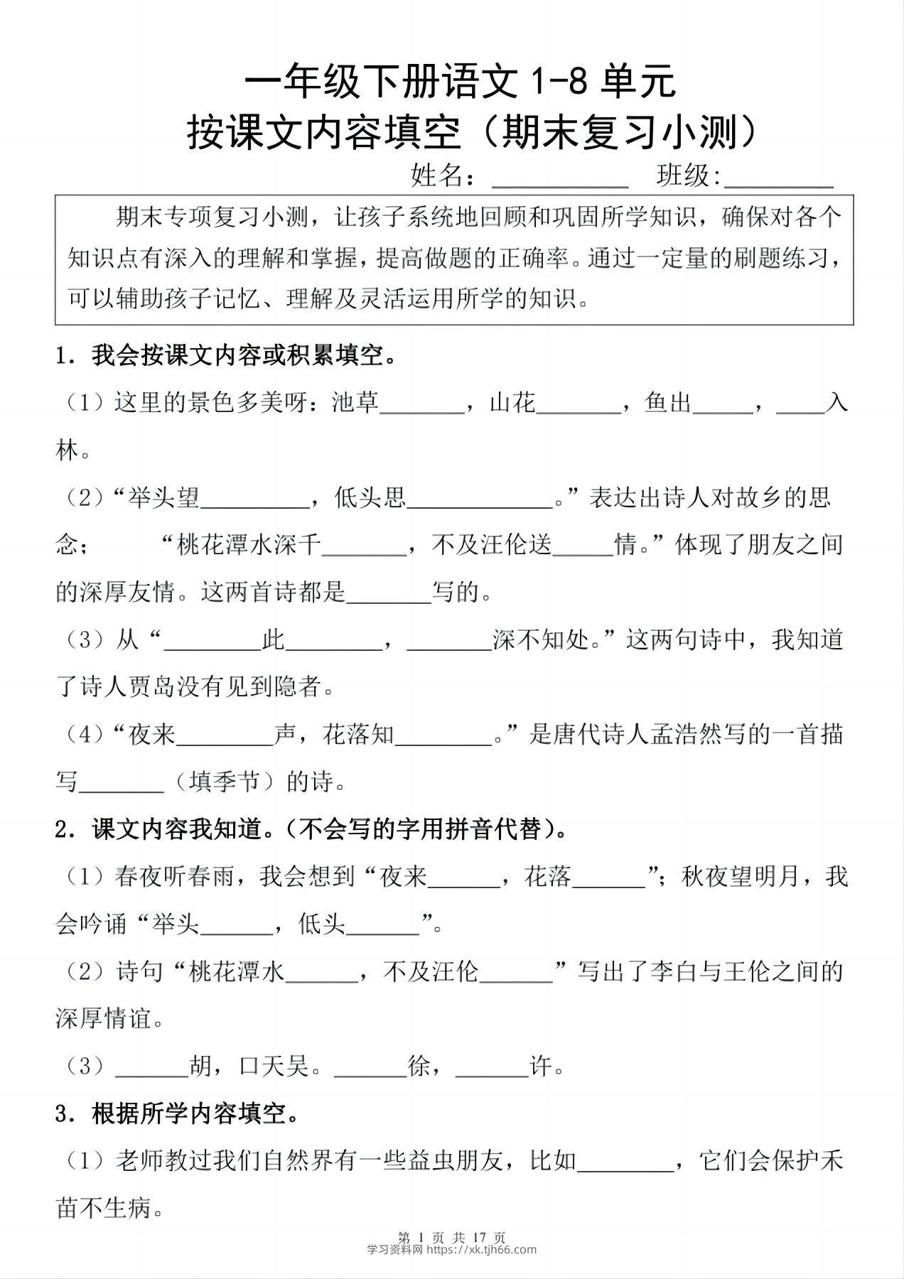 一年级下册语文1-8单元期末复习小测（按课文内容填空）-学习资料站