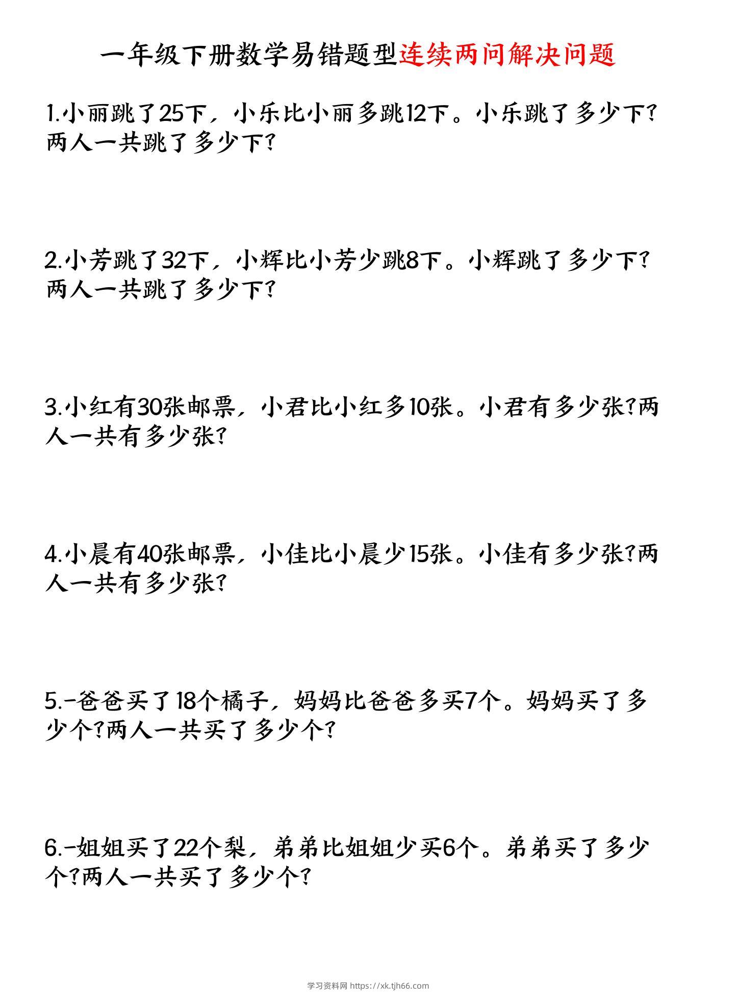 一下数学易错题型连续两问解决问题专项练习4页-学习资料站