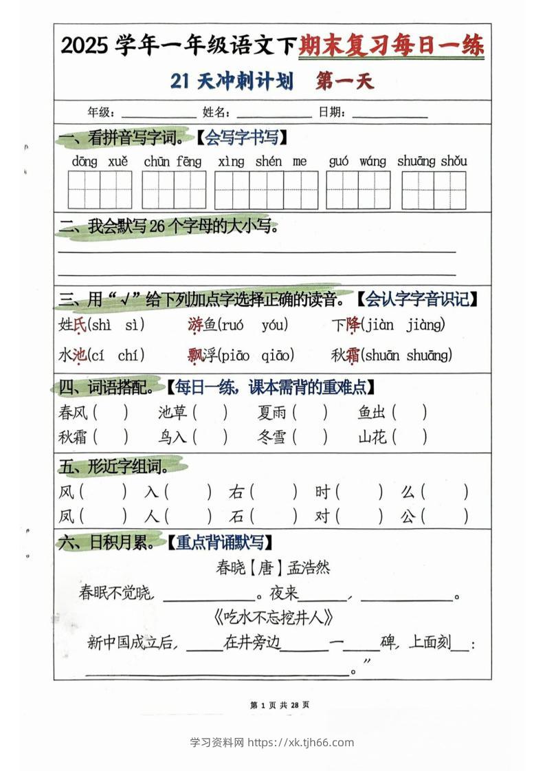 一年级下册语文期末复习21天冲刺计划-学习资料站