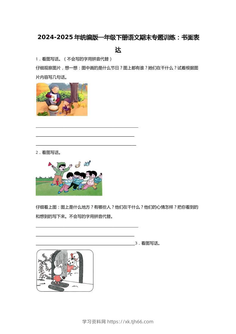 2024-2025年一年级下册语文期末专题训练：书面表达（含答案）-学习资料站