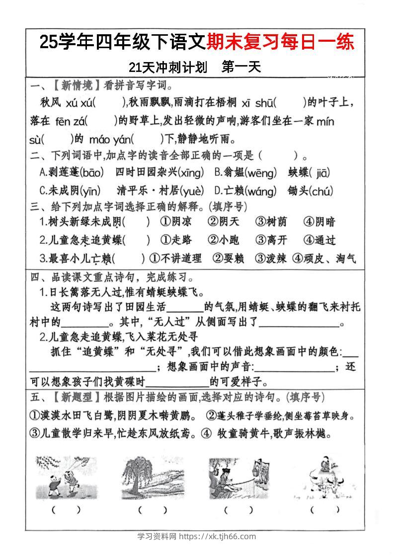 四下语文期末复习每日一练冲刺21天计划21页-学习资料站