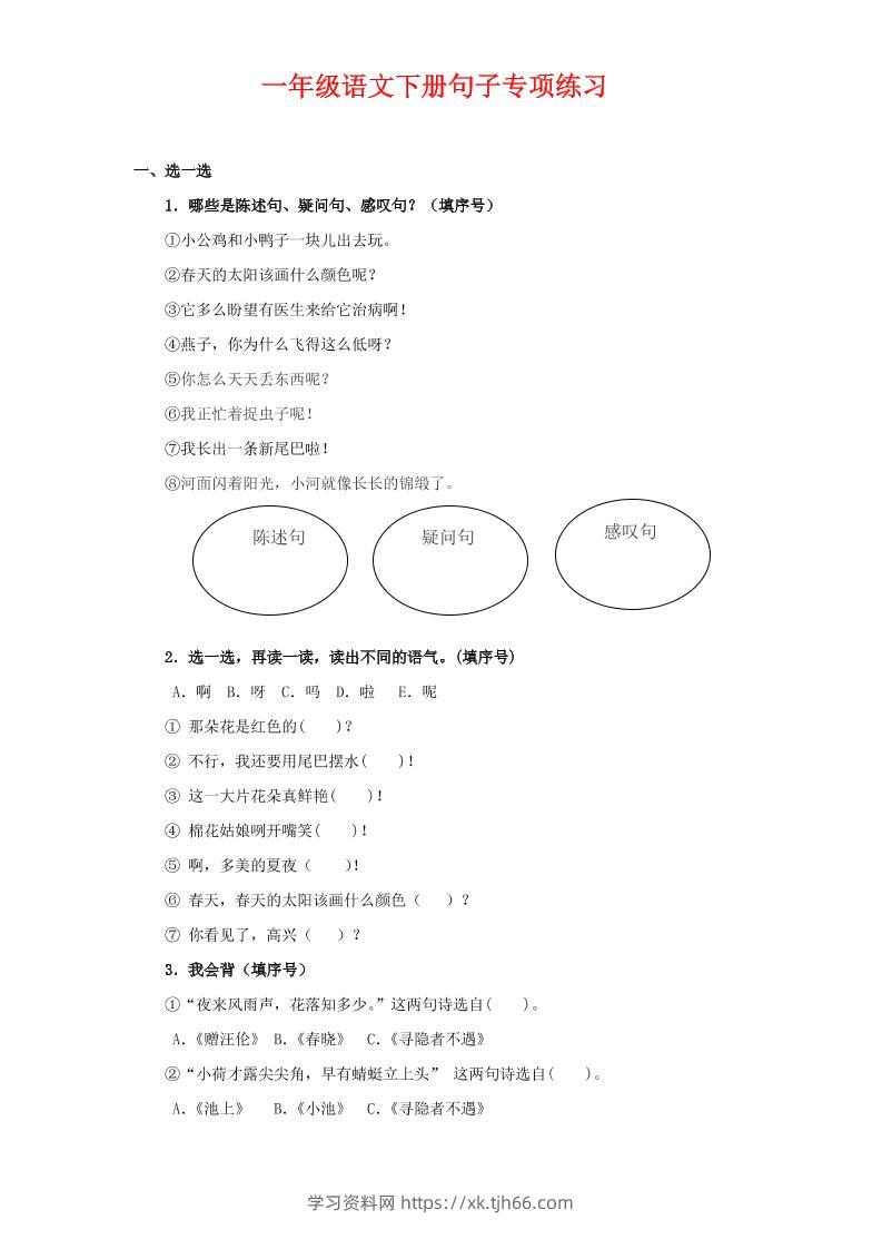 一年级下语文句子专项练习-学习资料站