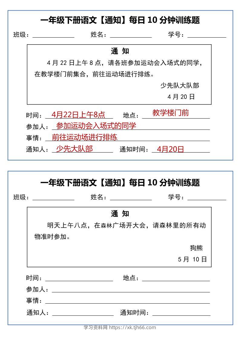 一年级下语文《通知专项》每日10分钟训练（无答案）-学习资料站