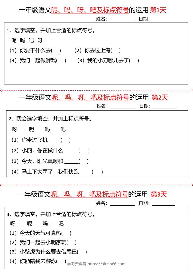 一下语文呢吗呀吧及标点符号的运用小纸条27天（含答案10页）-学习资料站