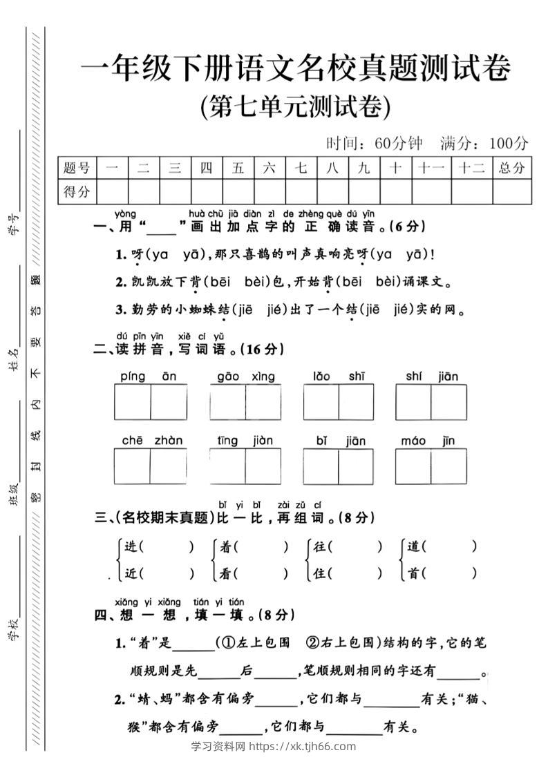 一年级下语文第七单元名校真题_-学习资料站