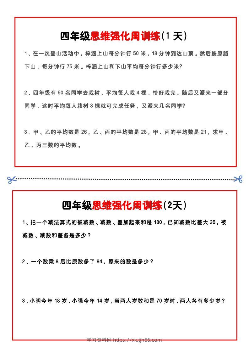 四年级下数学思维题周训练小纸条-学习资料站
