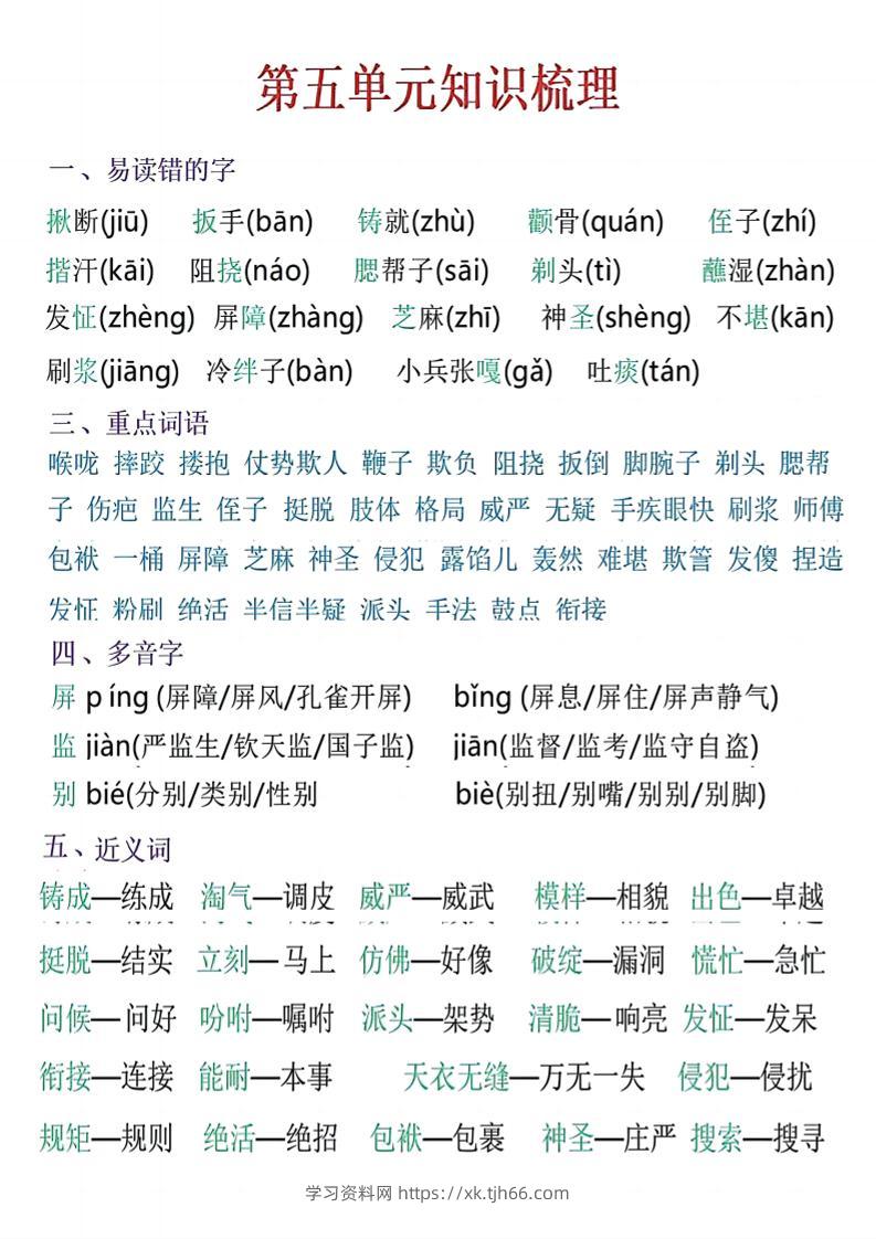 五年级下语文五单元知识梳理-学习资料站
