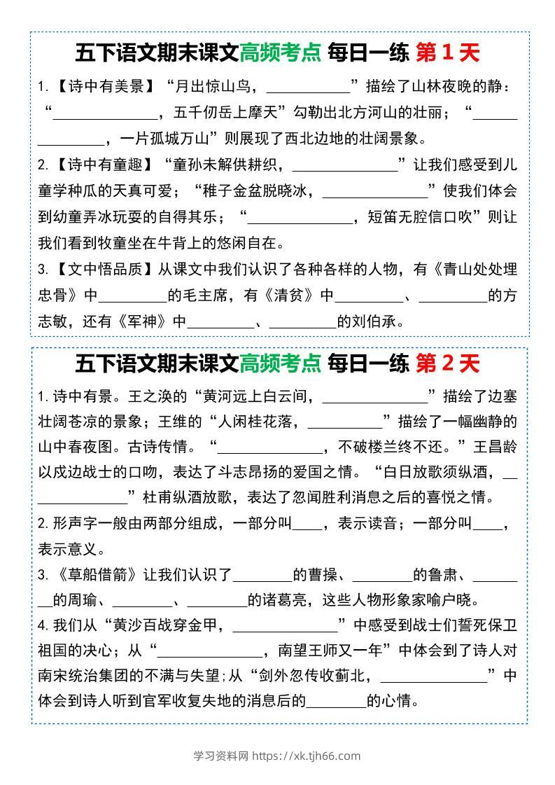 五下语文课文高频考点每日一练（共10天-学习资料站