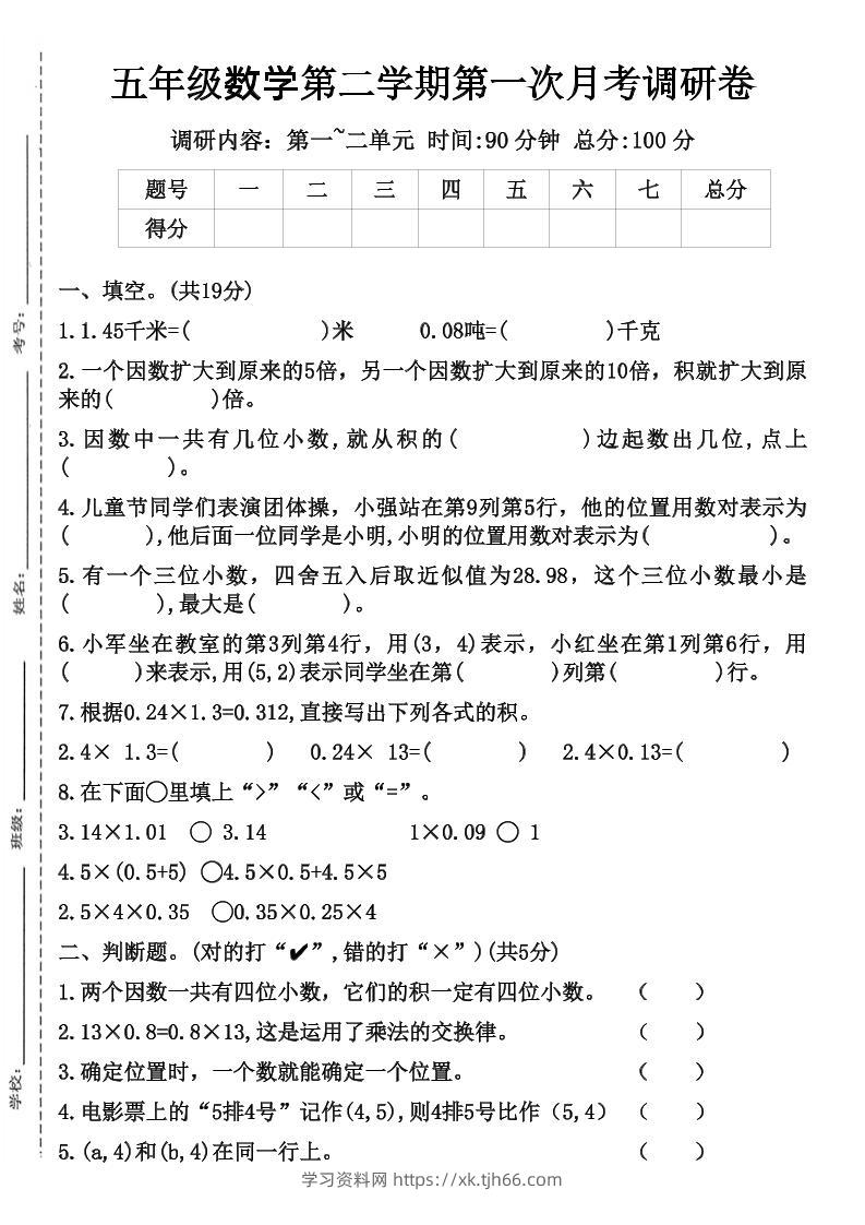 五年级数学第二学期第一次月考调研卷-学习资料站