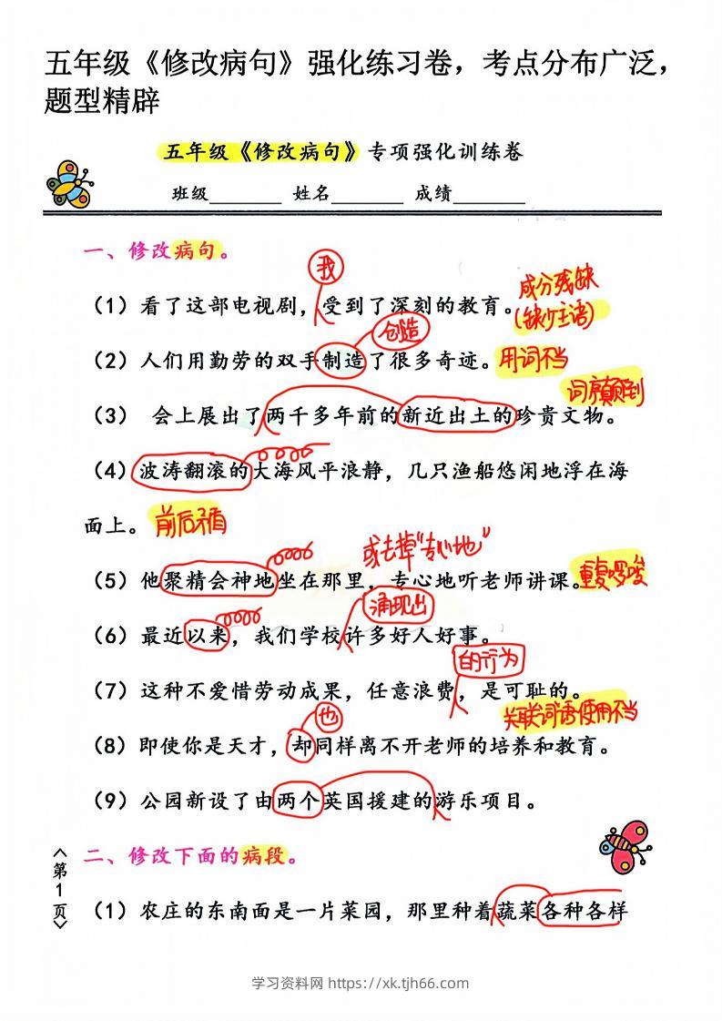 五年级下语文修改病句强化练习卷-学习资料站