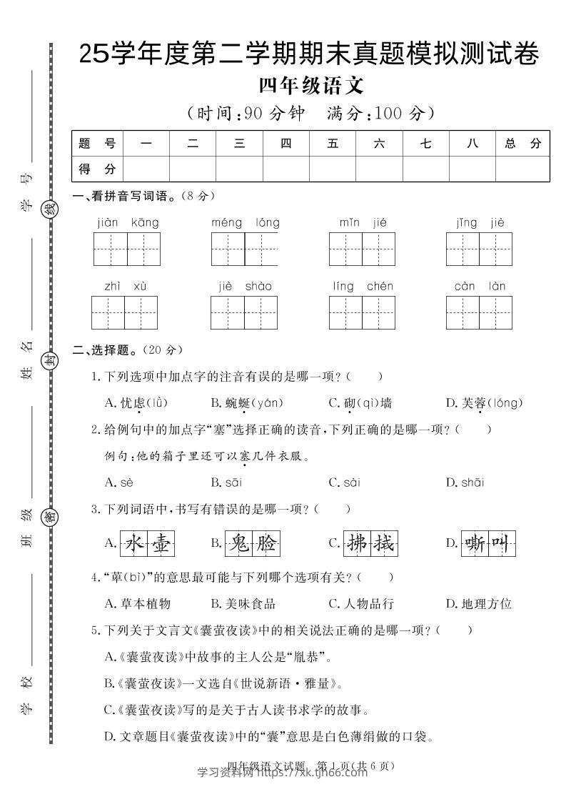 【期末真题模拟】四下语文25学年度第二学期期末测试卷3-学习资料站