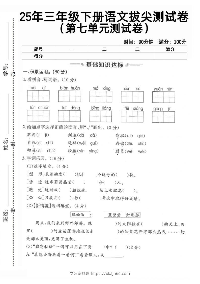 三下语文第七单元拔尖测试卷2（含答案5页）-学习资料站