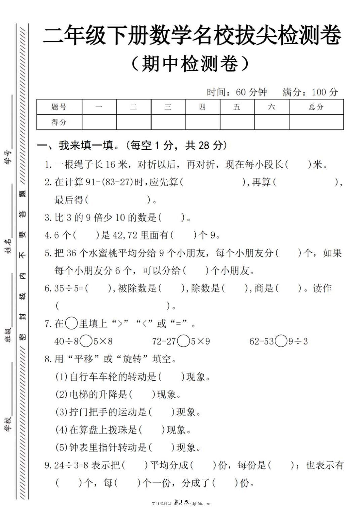 二下数学【期中名校拔尖检测卷（含答案5页）】-学习资料站
