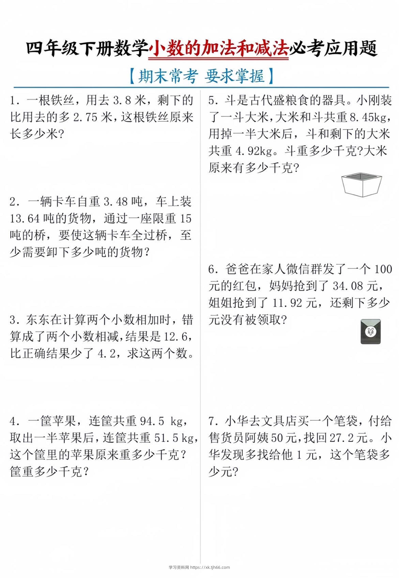 四年级下数学小数的加减法必考应用题-学习资料站
