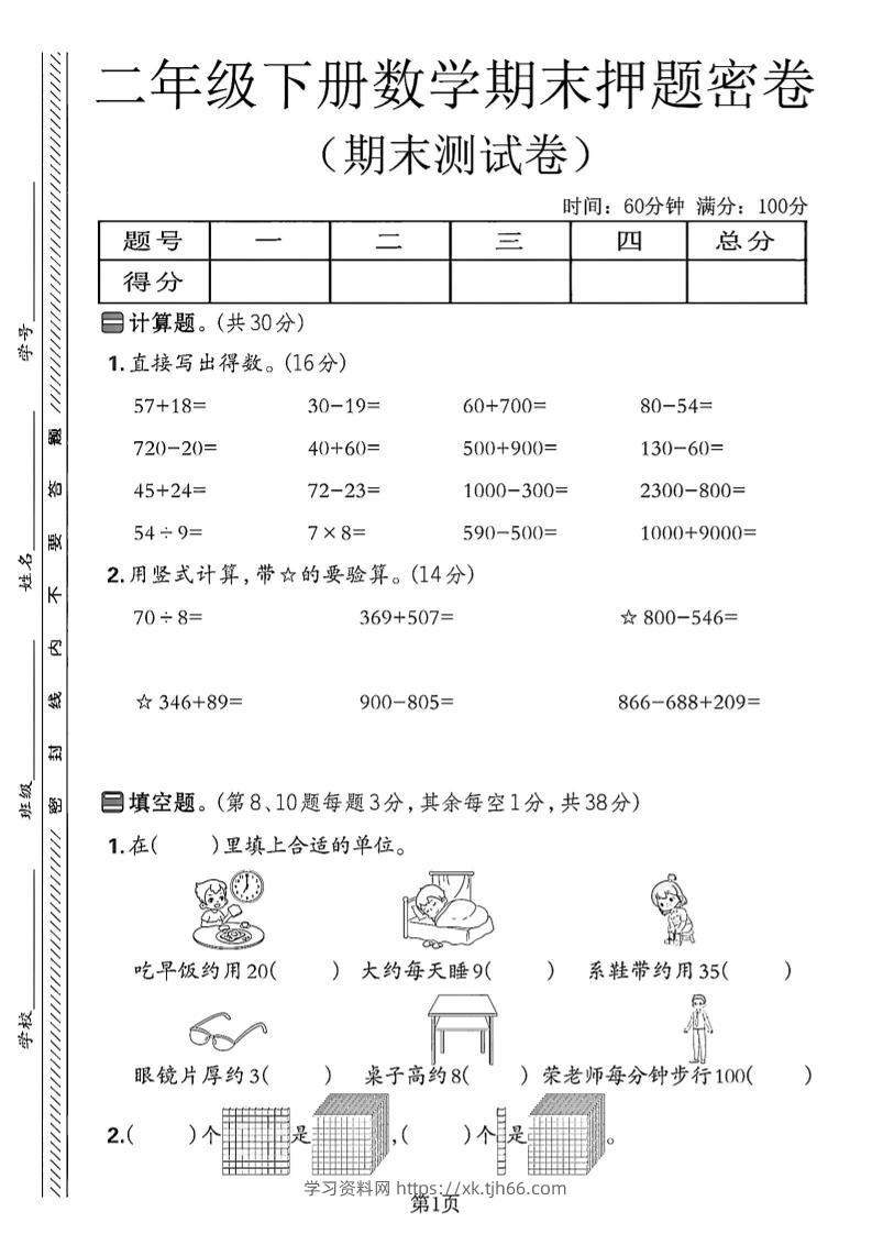 二下苏教版数学期末押题密卷14页-学习资料站