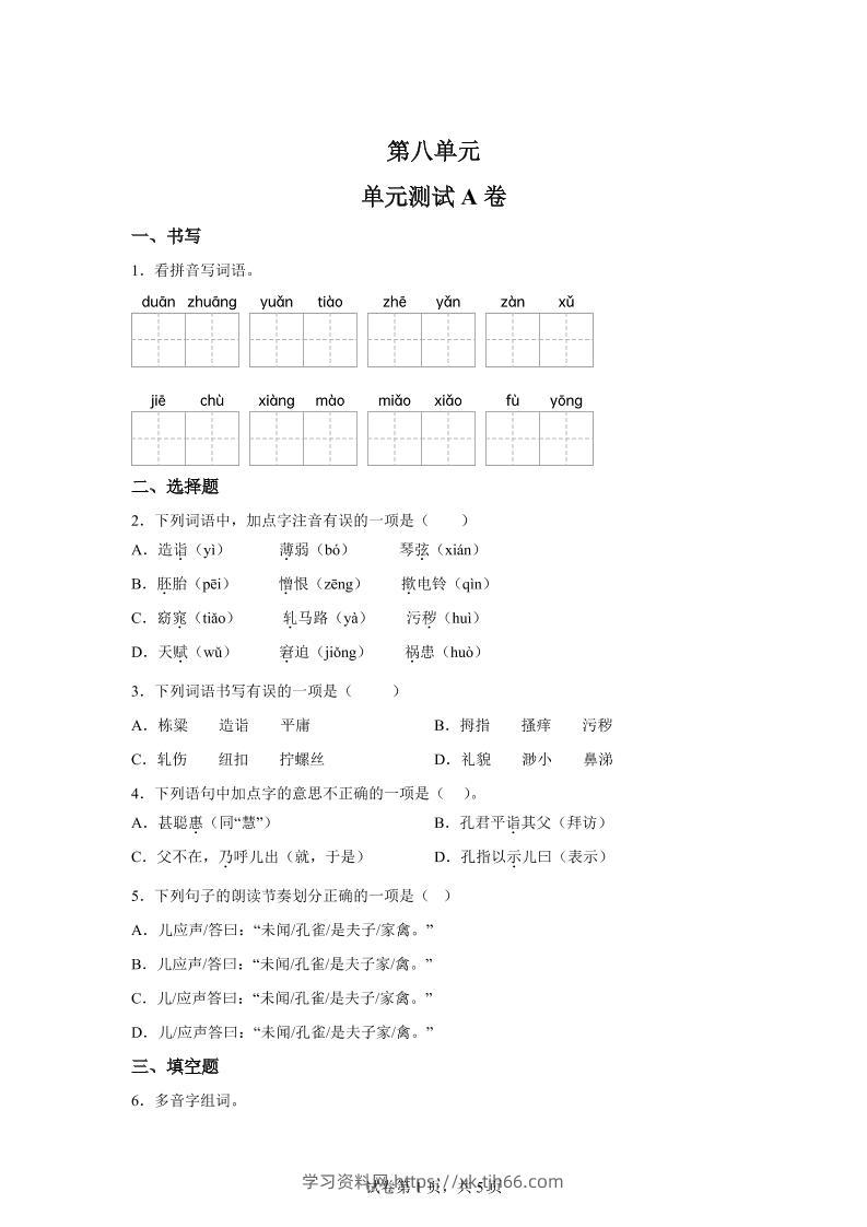 五年级语文第八单元测试（A卷）-学习资料站