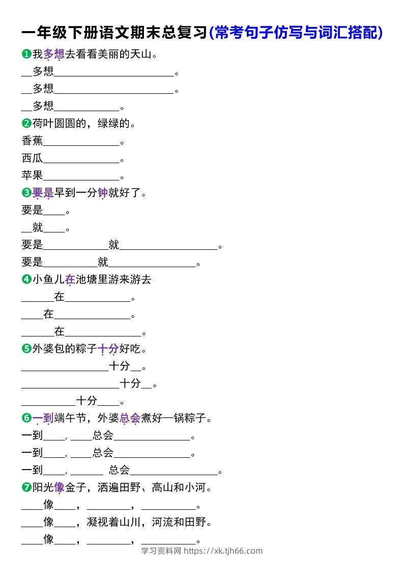 一年级下册语文期末总复习(常考句子仿写与词汇搭配)-学习资料站