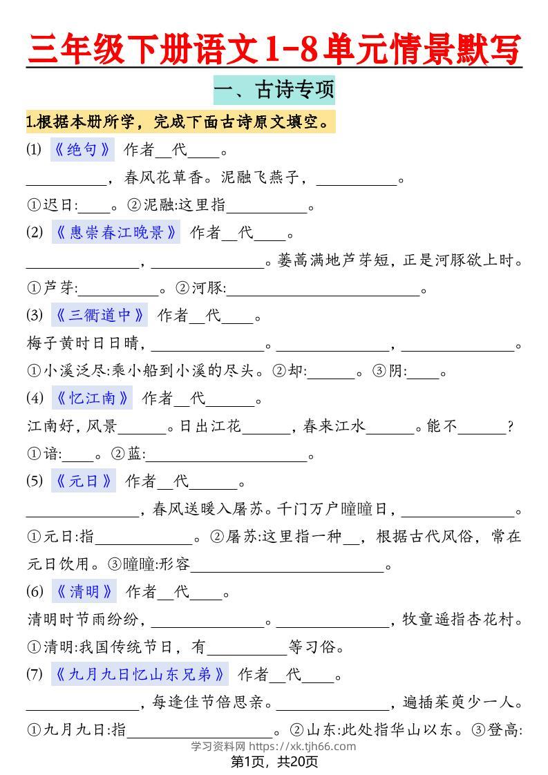 三下语文【1-8单元情景默写20页（空白）】-学习资料站
