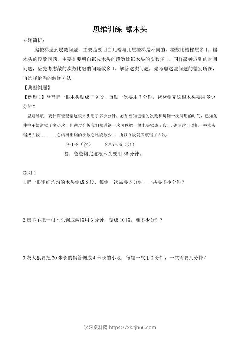 二年级数学【思维训练-锯木头】-学习资料站