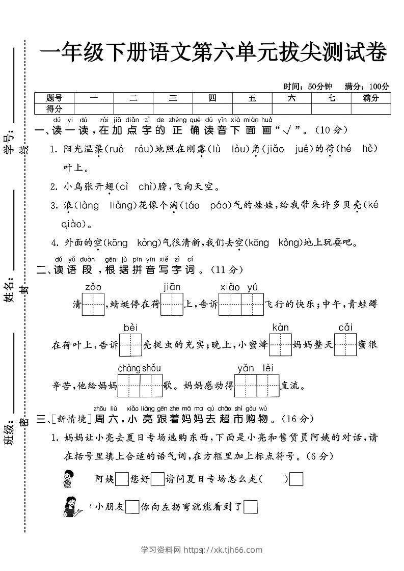 新一下语文第六单元拔尖测试卷（含答案5页）-学习资料站