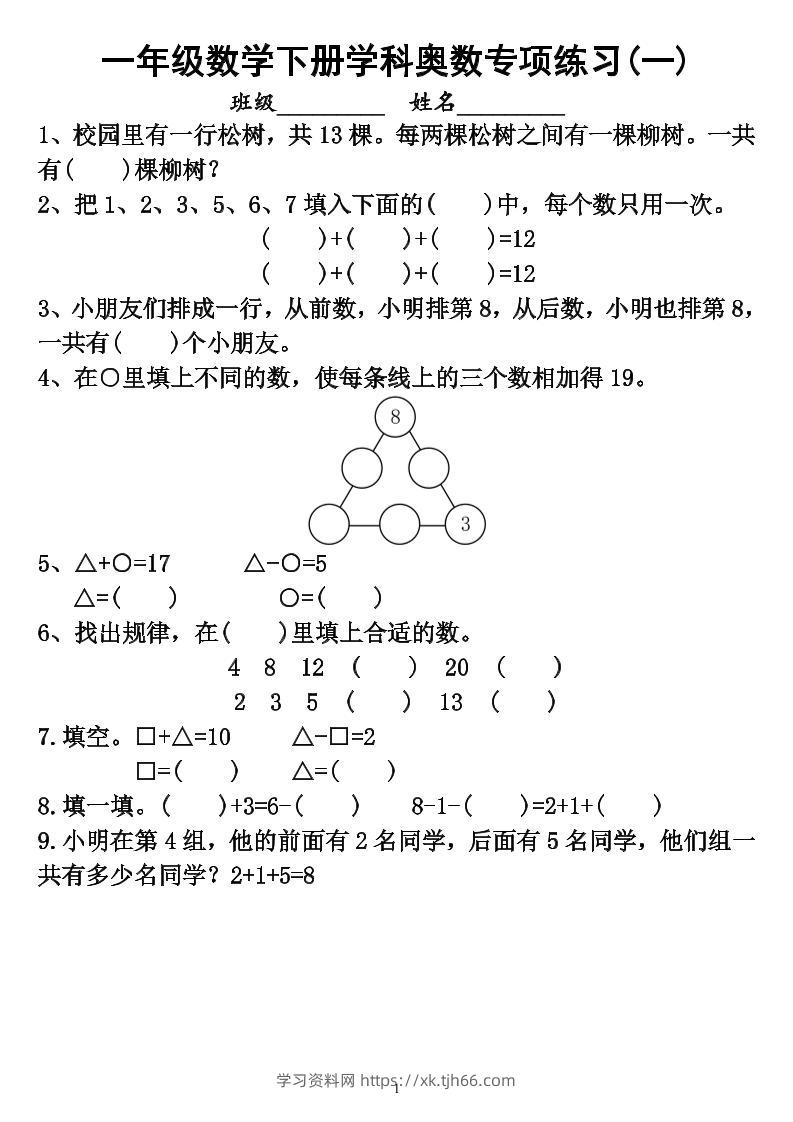 【奥数】一下数学学科奥数专项练习（6页）-学习资料站