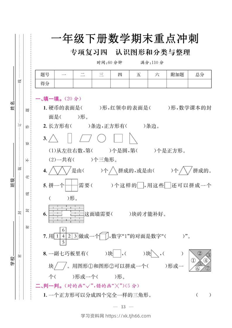 一下数学期末复习四【认识图形和分类整理】-学习资料站