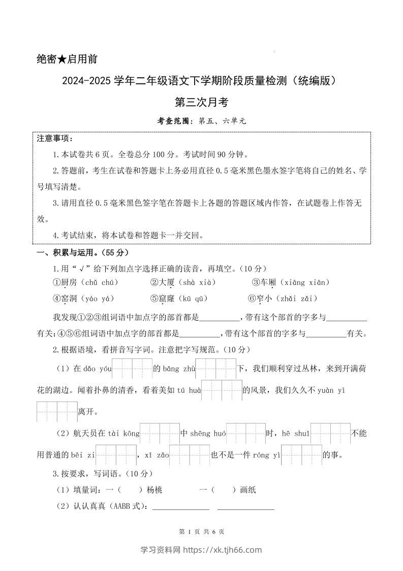 25学年二下语文第三次月考测试卷（5-6单元）含答案6页-学习资料站