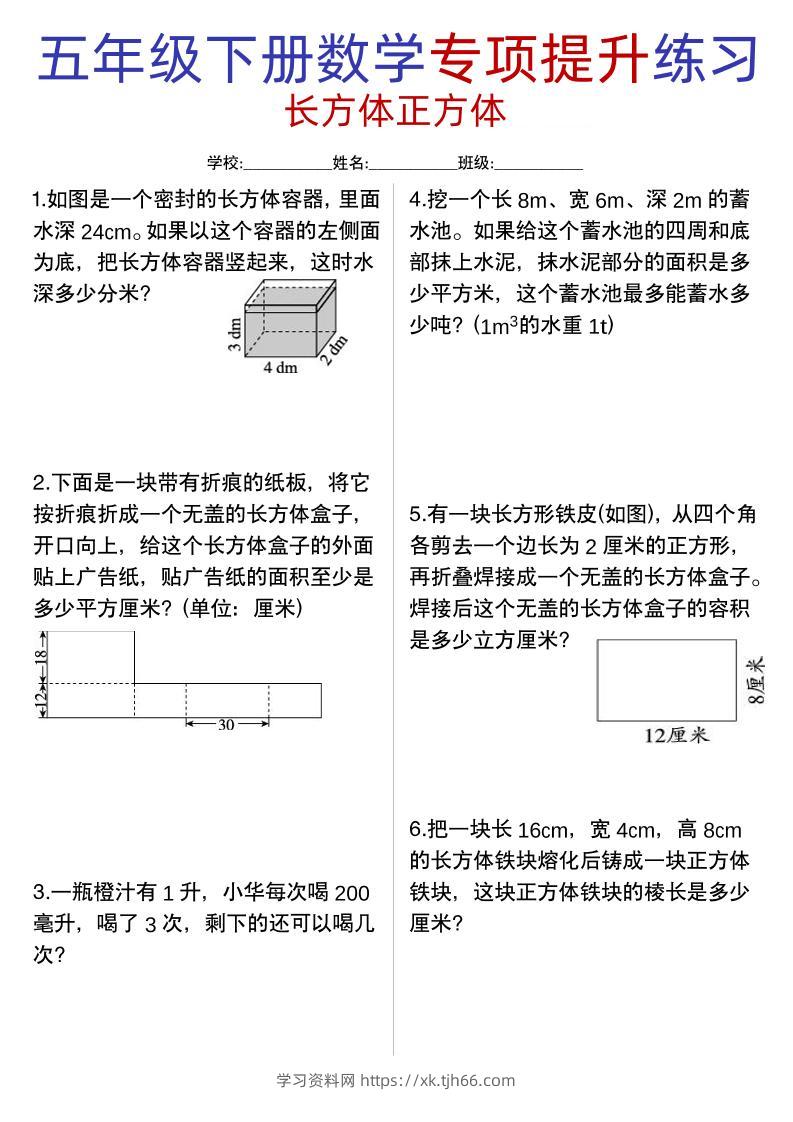 五年级下数学【长方体正方体专项提升练习】-学习资料站