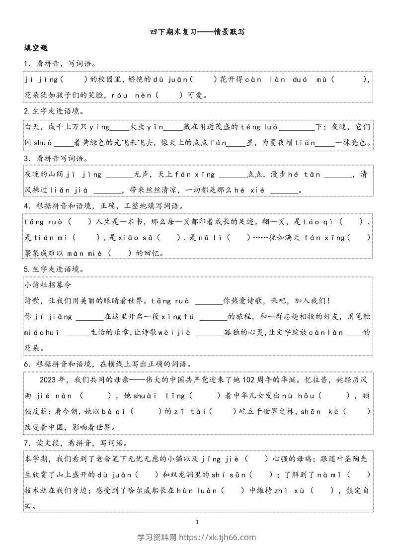 四下语文【期末专项情景默写40组】-学习资料站
