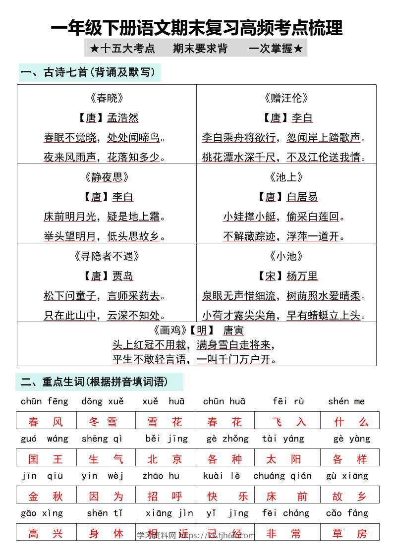一年级下册语文期末复习高频考点梳理-学习资料站