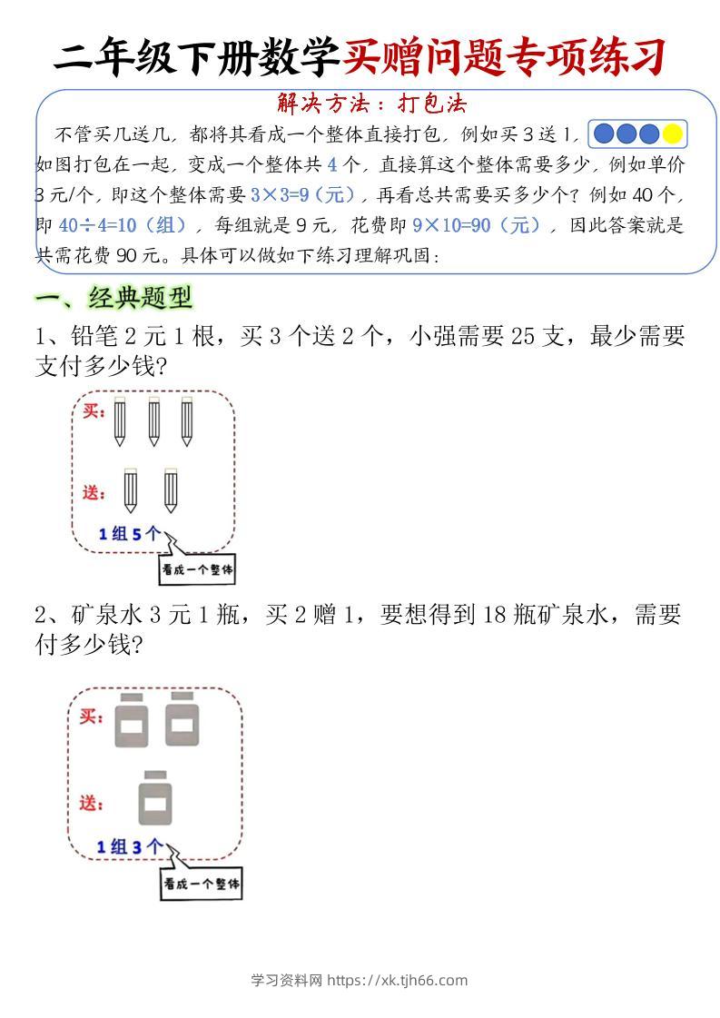 二下数学【买赠问题专项练习（空白）】-学习资料站
