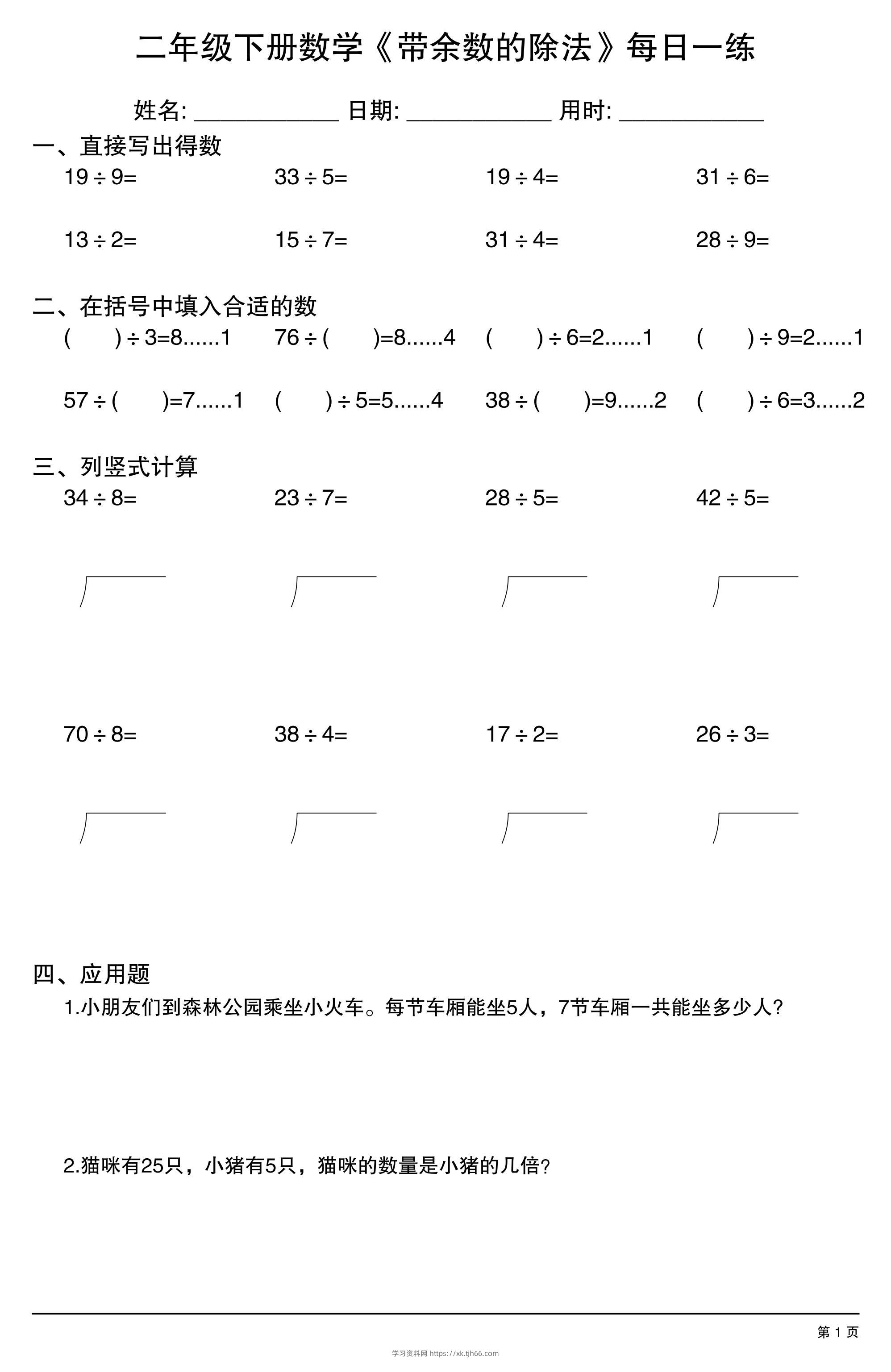二下数学【《带余数的除法》每日一练】-学习资料站