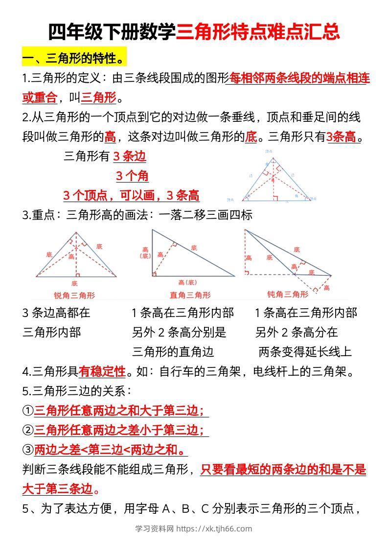 四年级下册数学三角形特点难点汇总（空）-学习资料站