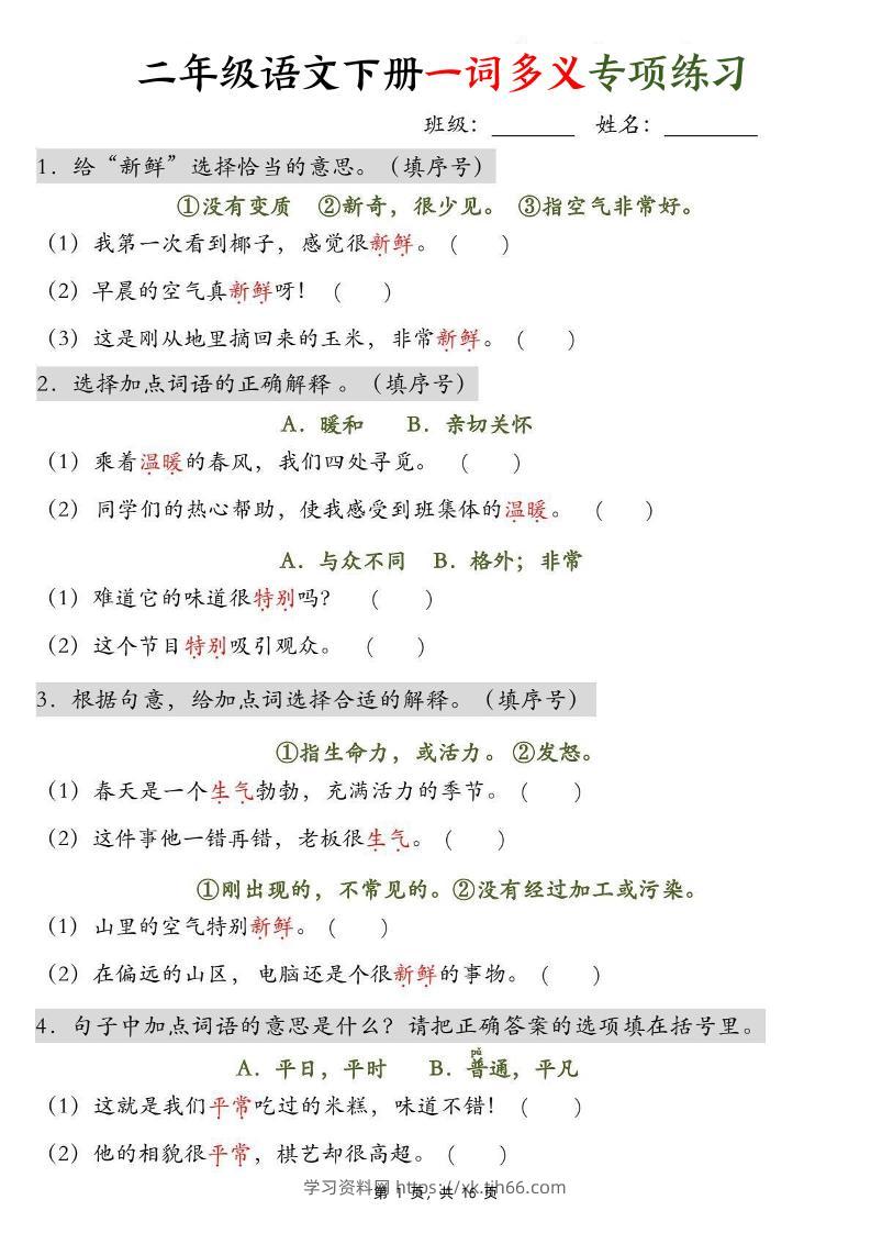 二下语文一词多义+四字词语专项练习（含答案16页）-学习资料站