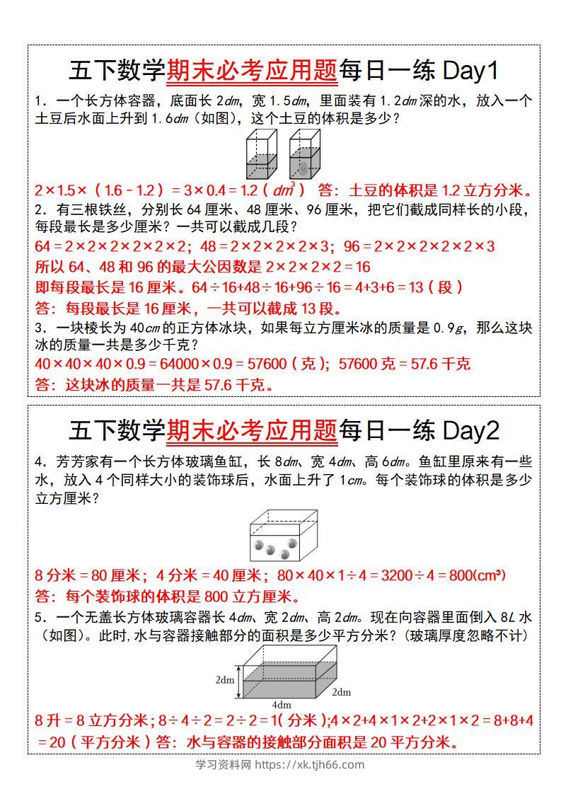 五下数学期末必考应用题每日一练（答案版）-学习资料站