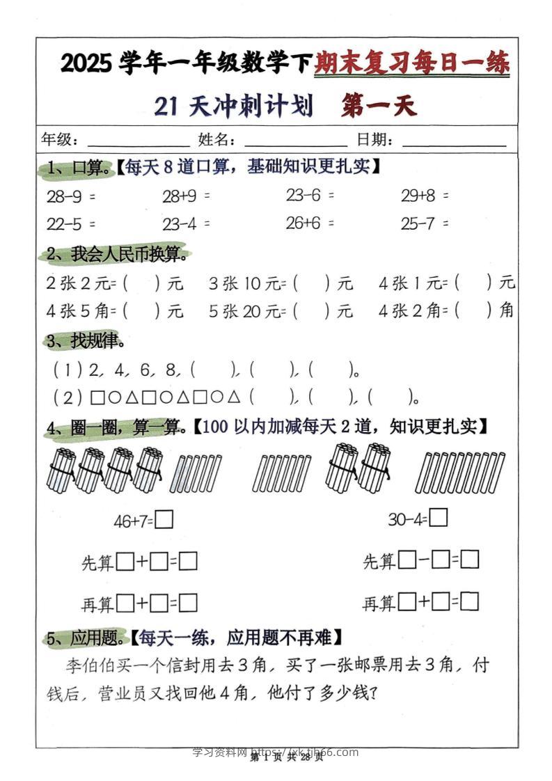一年级下册数学期末复习21天冲刺计划-学习资料站