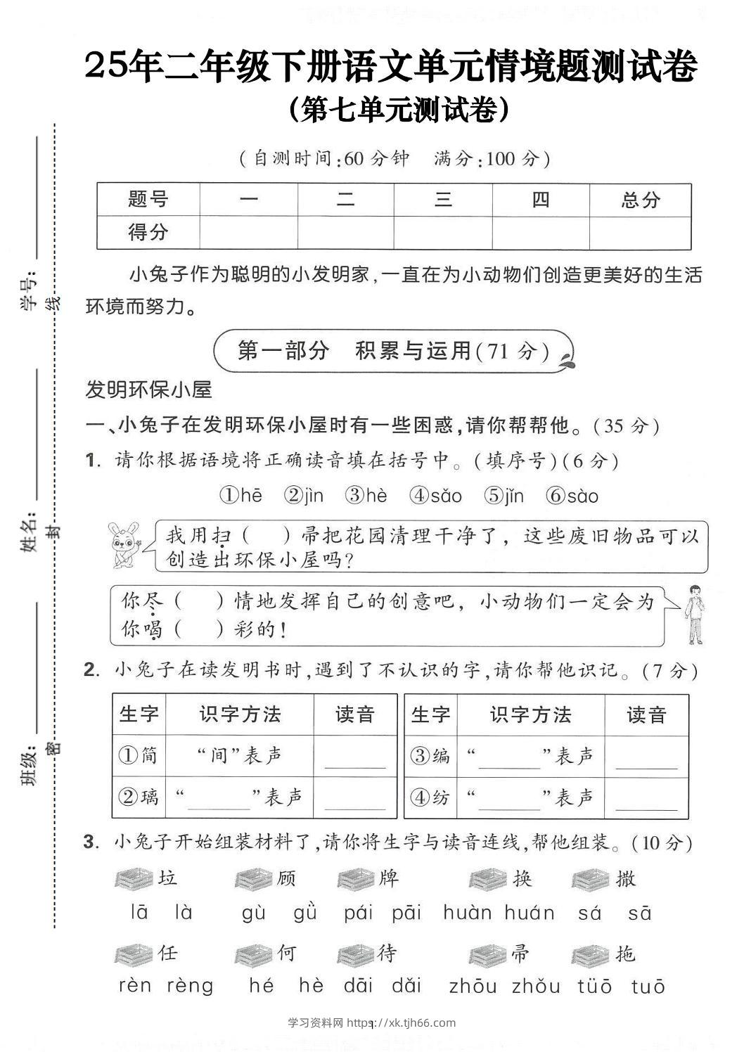 25年二下语文第七单元情景测试卷（含答案5页）-学习资料站