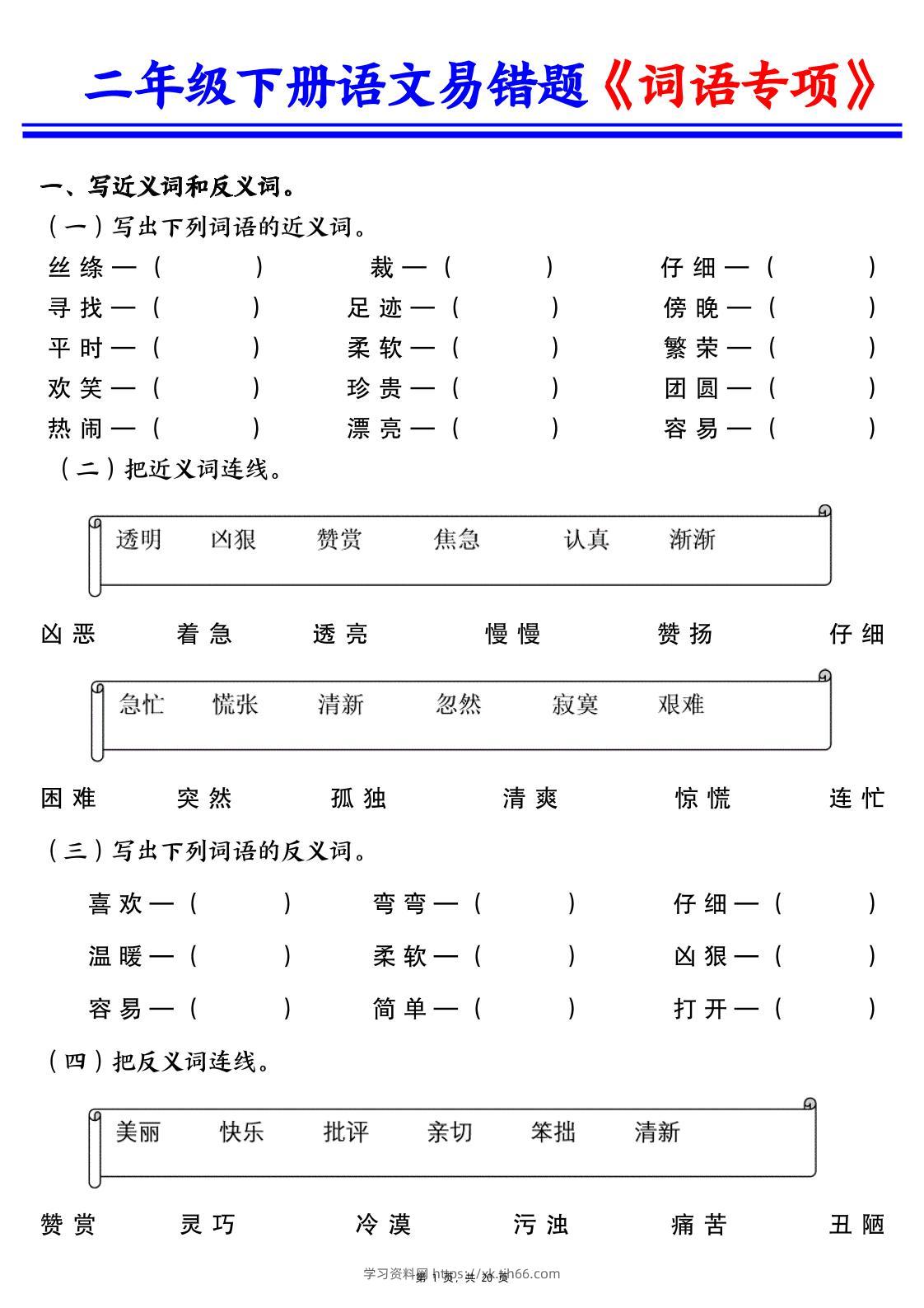 二下语文易错词语专项练习（含答案20页）-学习资料站