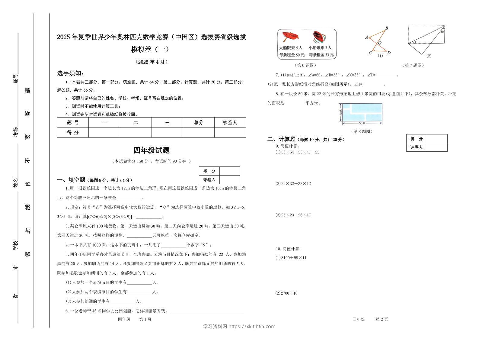 2025年夏季“世少赛”模拟卷四年级下数学-学习资料站