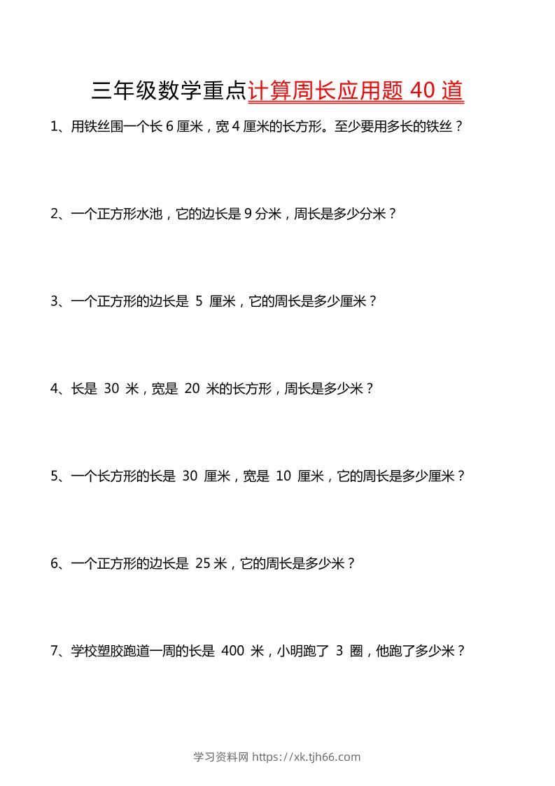 三年级下数学重点计算周长应用题40道-学习资料站