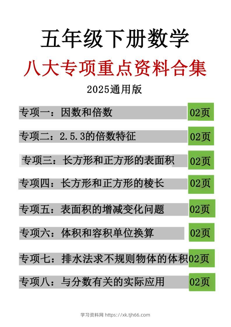 五年级下数学八大专项重点资料合集-学习资料站