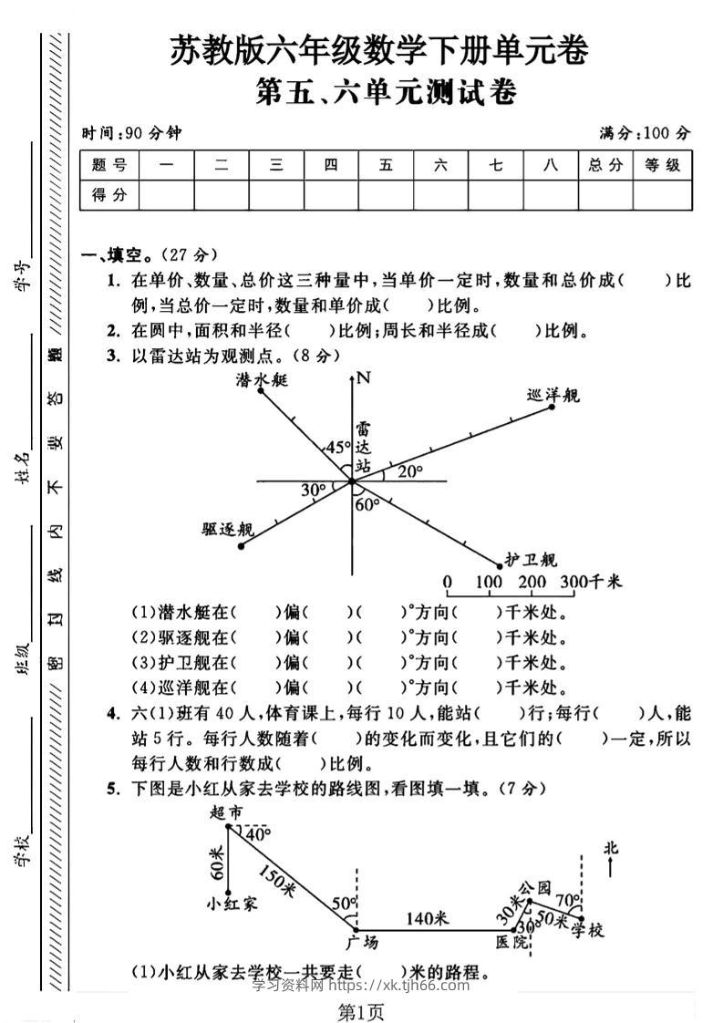 六年级下数学五、六单元综合测试卷1《苏教版》-学习资料站