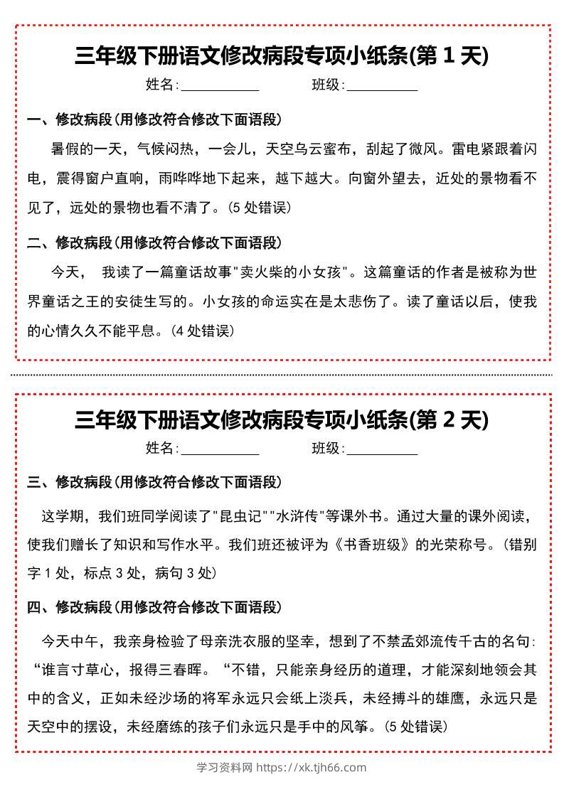 三下语文修改病段专项小纸条-学习资料站