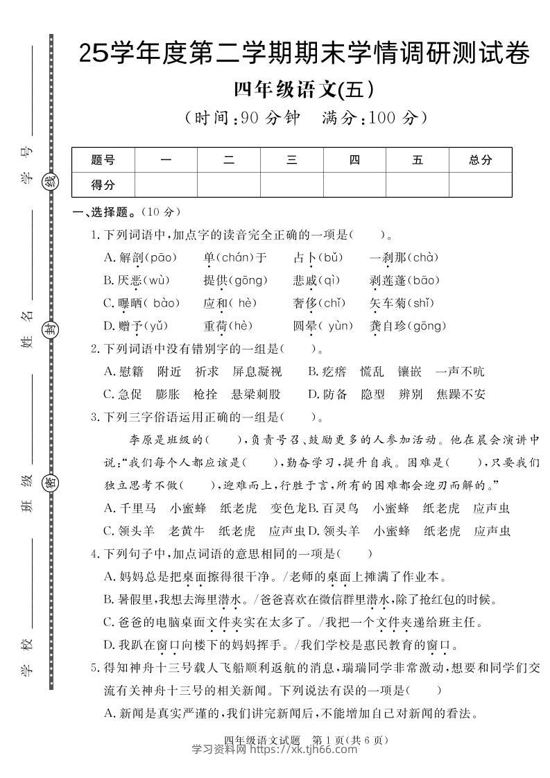 【四下语文】25学年度第二学期期末学情调研测试卷5-学习资料站