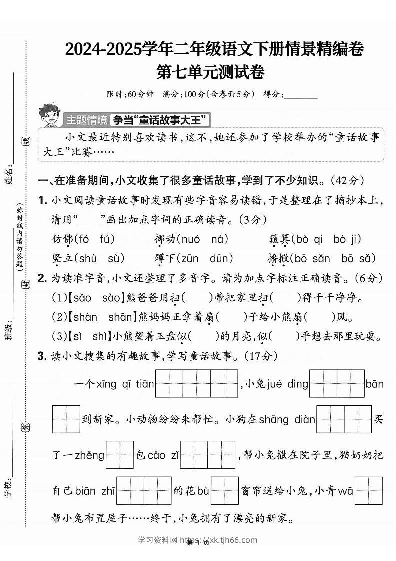 25学年二下语文第七单元情景测评卷-仿佛（含答案5页）-学习资料站